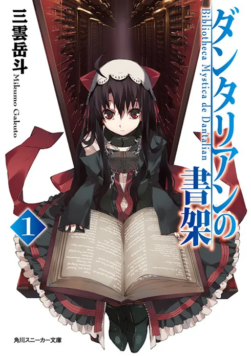 ダンタリアンの書架１（小説）