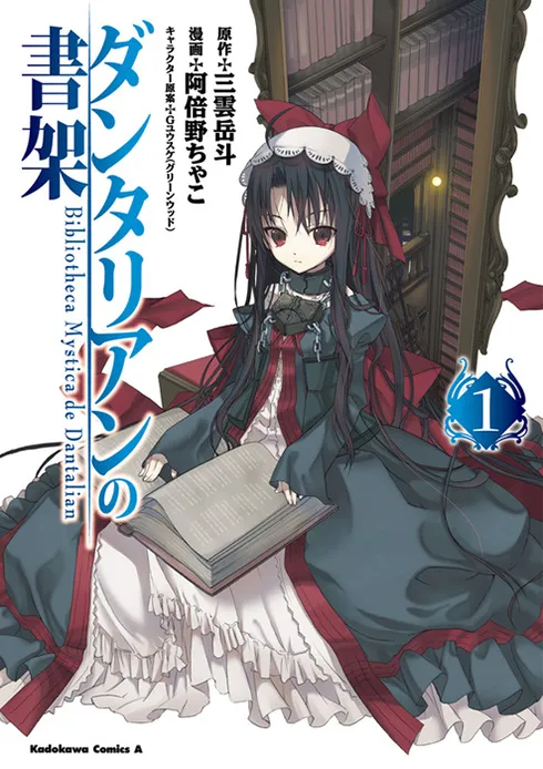 ダンタリアンの書架(1)（コミック）