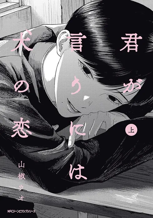 君が言うには犬の恋
