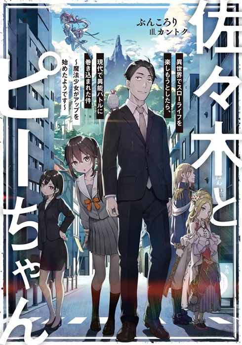 佐々木とピーちゃん（小説）