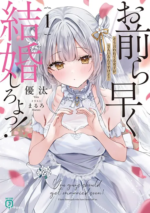 お前ら早く結婚しろよっ！１