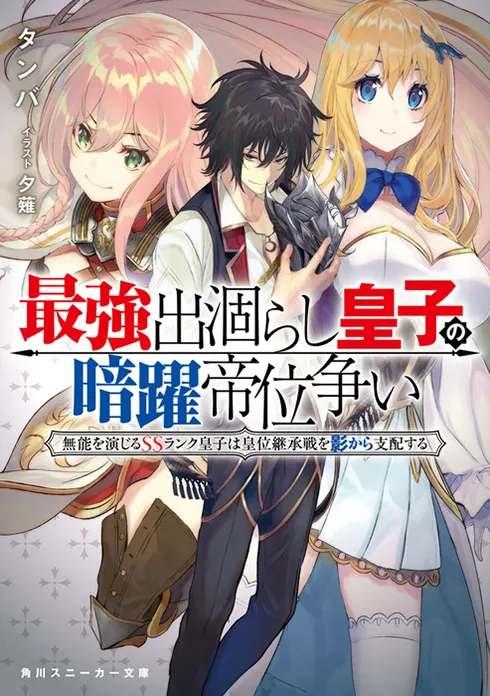 最強出涸らし皇子の暗躍帝位争い　無能を演じるSSランク皇子は皇位継承戦を影から支配する（小説）