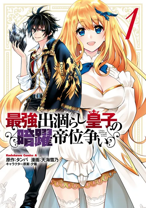 最強出涸らし皇子の暗躍帝位争い　（１）（コミック）