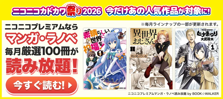BOOK☆WALKER読み放題 ニコニコプレミアムコース