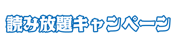 読み放題キャンペーン