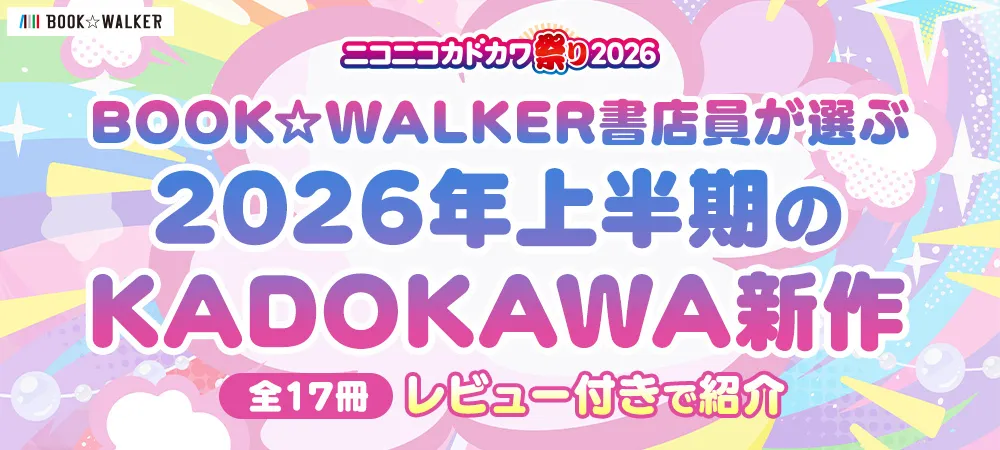 BOOK☆WALKER書店員が選ぶ2026年上半期のKADOKAWA新作