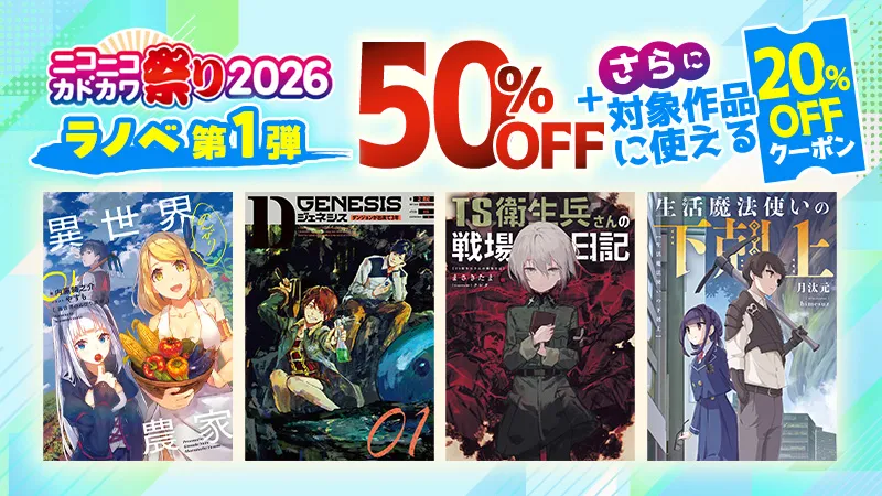 KADOKAWA ニコニコカドカワ祭り2026第1弾ラノベ 20%OFFクーポン