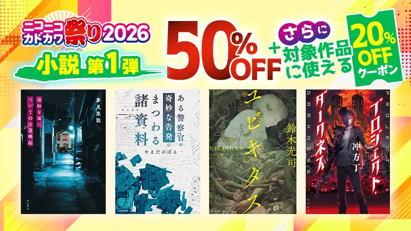 KADOKAWA ニコニコカドカワ祭り2026第1弾小説 20%OFFクーポン