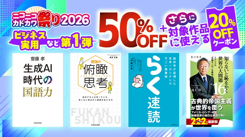 KADOKAWA ニコニコカドカワ祭り2026第1弾ビジネス・実用など 20%OFFクーポン