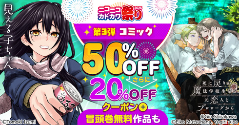 KADOKAWA ニコニコカドカワ祭り2026第3弾コミック 20%OFFクーポン