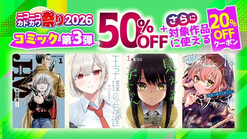 KADOKAWA ニコニコカドカワ祭り2026第3弾コミック 20%OFFクーポン