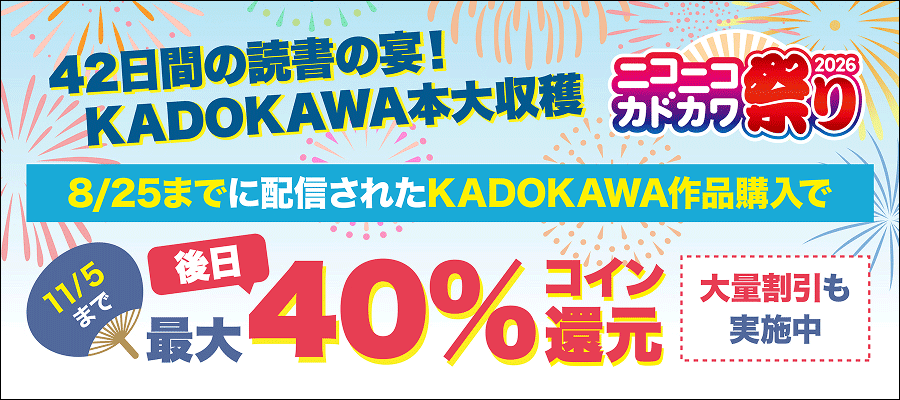 42日間の読書の宴！KADOKAWA本大収穫