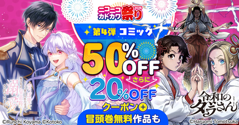 KADOKAWA ニコニコカドカワ祭り2026 第4弾コミック 20%OFFクーポン