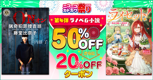 KADOKAWA ニコニコカドカワ祭り2026 第4弾ラノベ、小説 20%OFFクーポン