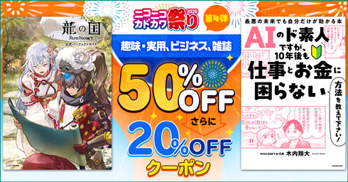 KADOKAWA ニコニコカドカワ祭り2026 第4弾 趣味・実用、ビジネス、雑誌 20%OFFクーポン