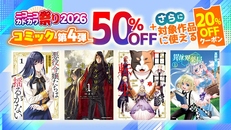 KADOKAWA ニコニコカドカワ祭り2026 第4弾コミック 20%OFFクーポン