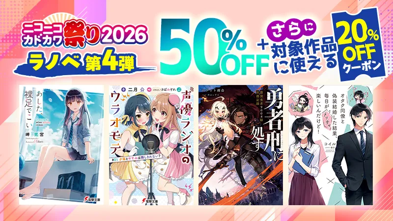 KADOKAWA ニコニコカドカワ祭り2026 第4弾ラノベ 20%OFFクーポン