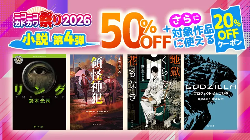 KADOKAWA ニコニコカドカワ祭り2026 第4弾小説 20%OFFクーポン