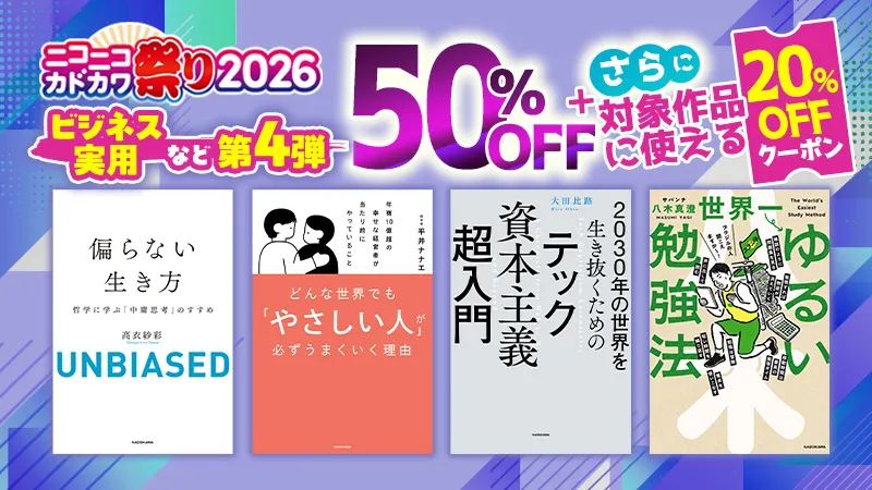 KADOKAWA ニコニコカドカワ祭り2026 第4弾ビジネス・実用など 20%OFFクーポン