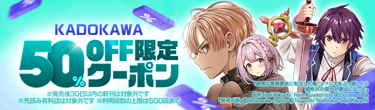 KADOKAWA作品50%OFFクーポン