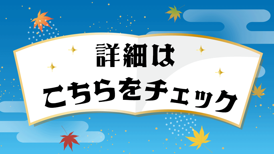 詳しくはこちら