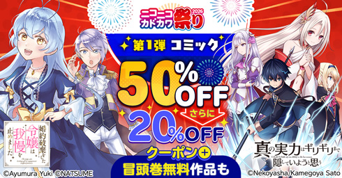 KADOKAWA ニコニコカドカワ祭り2026第1弾コミック 20%OFFクーポン