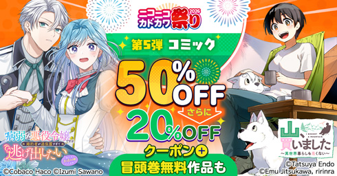 KADOKAWA ニコニコカドカワ祭り2026 第5弾コミック 20%OFFクーポン