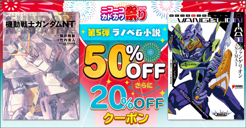 KADOKAWA ニコニコカドカワ祭り2026 小説 第5弾 20%OFFクーポン