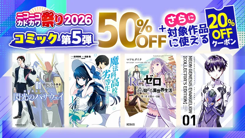 KADOKAWA ニコニコカドカワ祭り2026 第5弾コミック 20%OFFクーポン