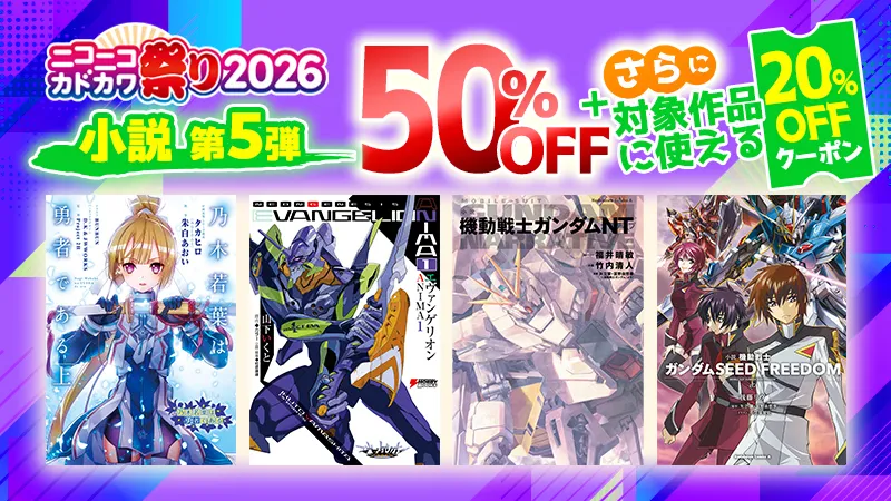 KADOKAWA ニコニコカドカワ祭り2026 第5弾小説 20%OFFクーポン
