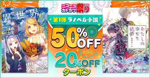 KADOKAWA ニコニコカドカワ祭り2026第1弾ラノベ、小説 20%OFFクーポン