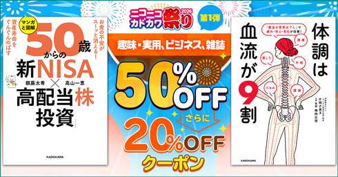 KADOKAWA ニコニコカドカワ祭り2026第1弾 趣味・実用、ビジネス、雑誌 20%OFFクーポン