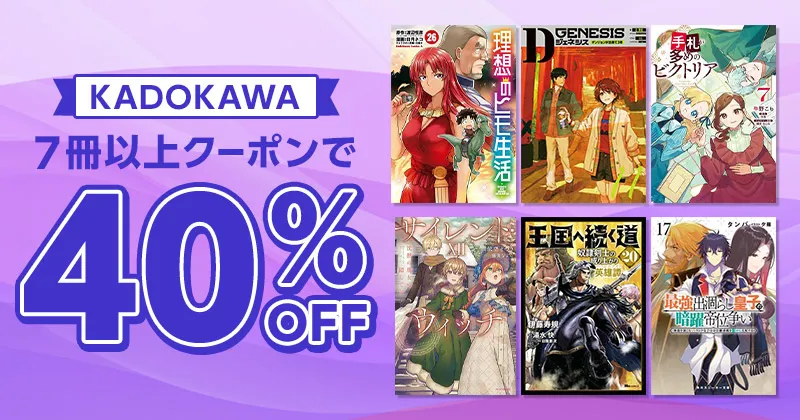 コミック・ライトノベル　7冊以上40％OFFクーポン