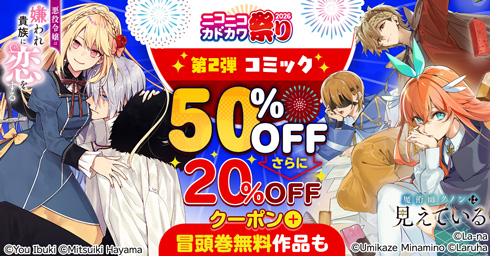 KADOKAWA ニコニコカドカワ祭り2026第2弾コミック 20%OFFクーポン