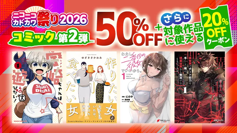 KADOKAWA ニコニコカドカワ祭り2026第2弾コミック 20%OFFクーポン