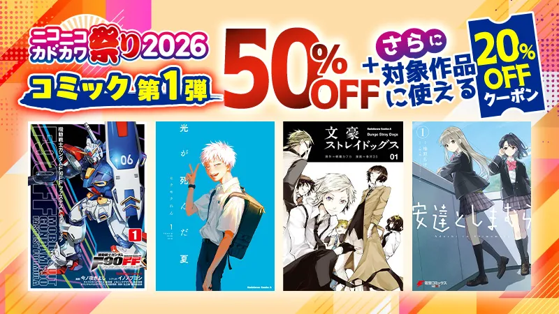 KADOKAWA ニコニコカドカワ祭り2026第1弾コミック 20%OFFクーポン