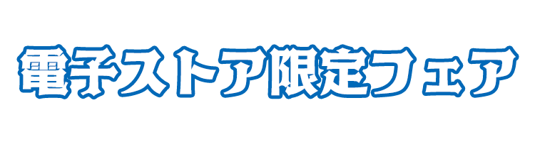 電子ストア限定フェア