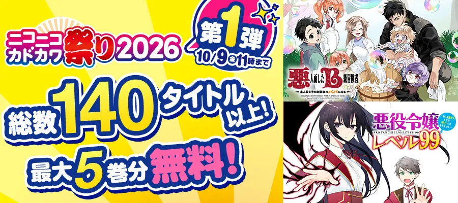 【第1弾】カドコミWEBで試し読み増量キャンペーン実施中!