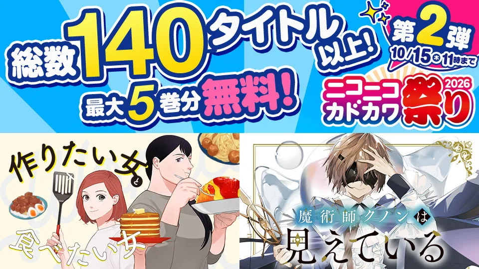 【第2弾】カドコミWEBで試し読み増量キャンペーン実施中!