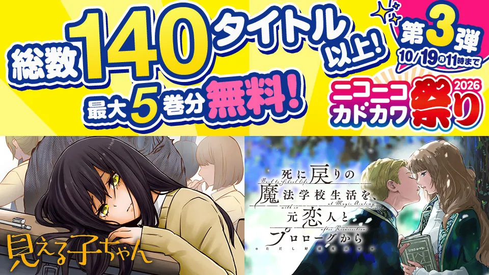 【第3弾】カドコミWEBで試し読み増量キャンペーン実施中!