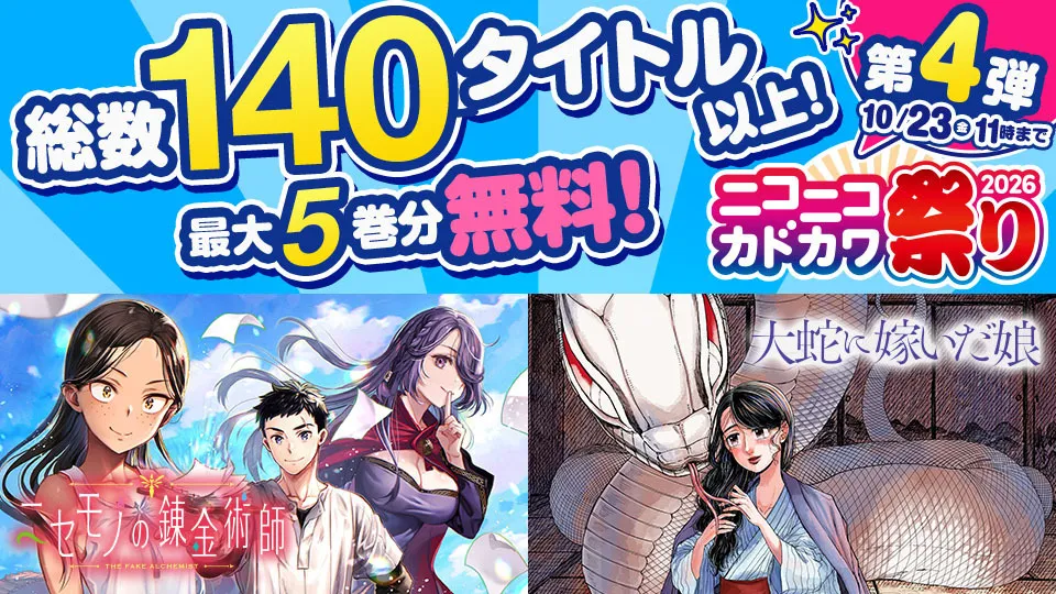 【第4弾】カドコミWEBで試し読み増量キャンペーン実施中！