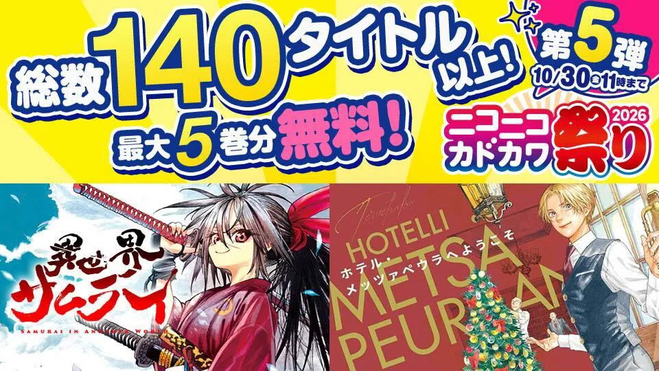 【第5弾】カドコミWEBで試し読み増量キャンペーン実施中！