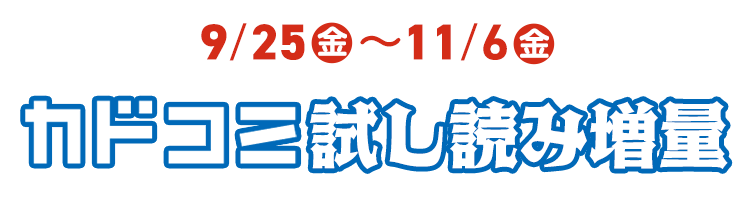 カドコミ試し読み増量