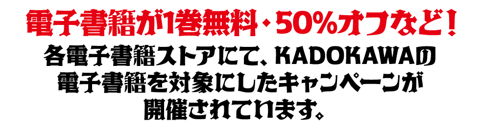 電子書籍が１巻無料・50％OFFなど！各電子書籍ストアにて、KADOKAWAの電子書籍を対象にしたキャンペーンが開催されています
