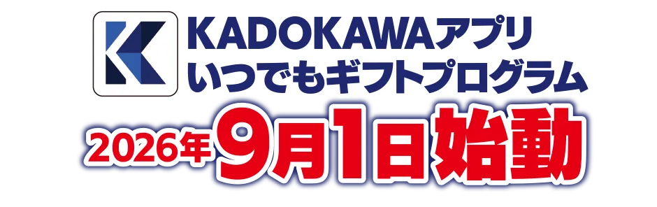 KADOKAWAアプリ　いつでもギフトプログラム 2026年9月1日始動