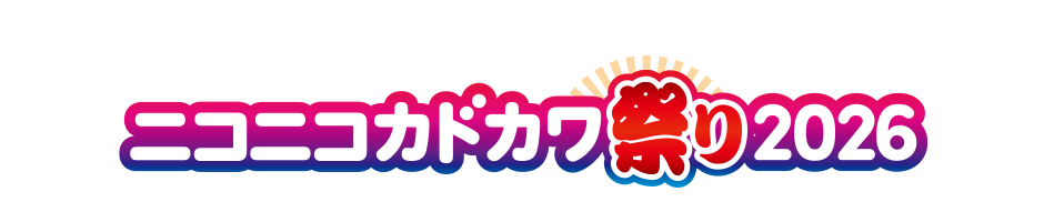 ニコニコカドカワ祭り2026