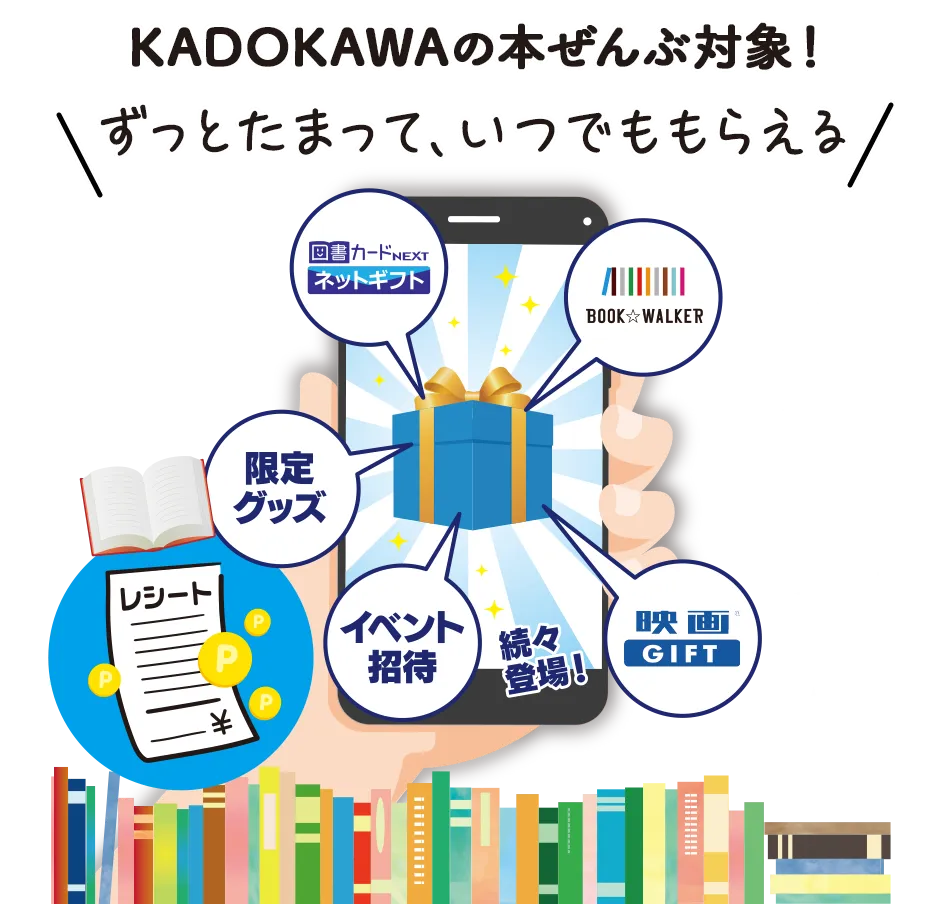 KADOKAWAの本ぜんぶ対象！ずっとたまって、いつでももらえる