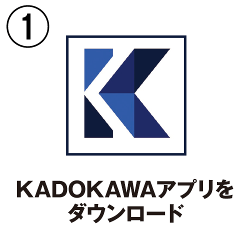 1、KADOKAWAアプリをダウンロード