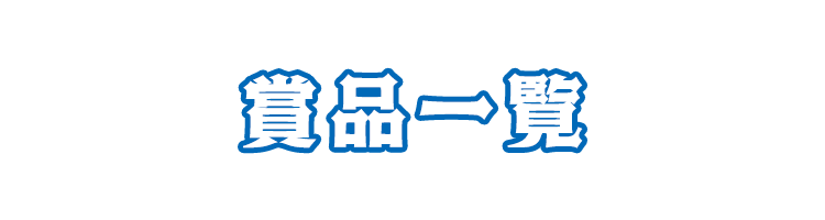 賞品一覧