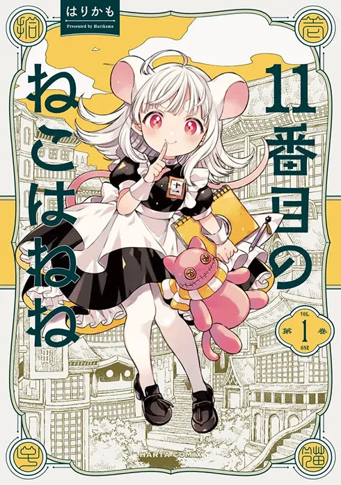 11番目のねこはねね